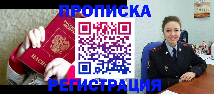 прописка 2025 в Дудинке